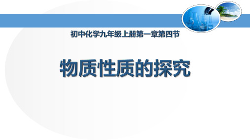 《物质性质的探究》大家都来学化学PPT教学课件