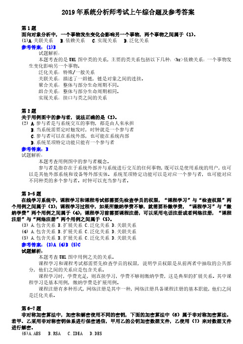 2019年上系统分析师考试综合题及参考答案