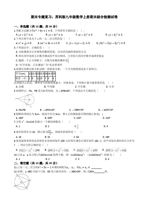 【精品】苏科版九年级数学上册期末综合复习检测试卷(有答案)(精)