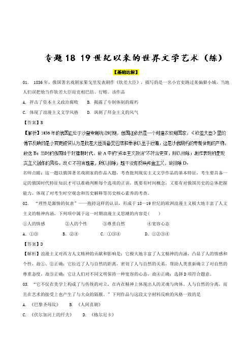 专题18 19世纪以来的世界文学艺术(练)-2019年高考历史一轮复习讲练测Word版含解析