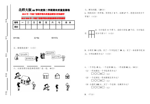 (小学教育)2019年一年级下册数学期末质量监测卷含答案解析