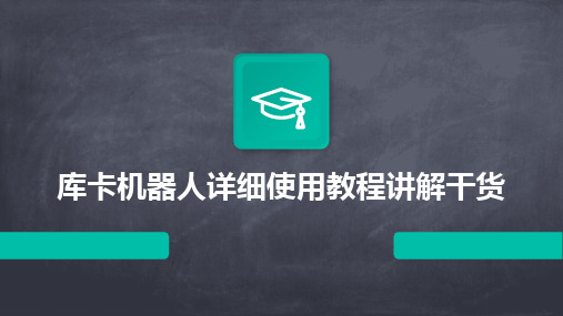 2024库卡机器人详细使用教程讲解干货