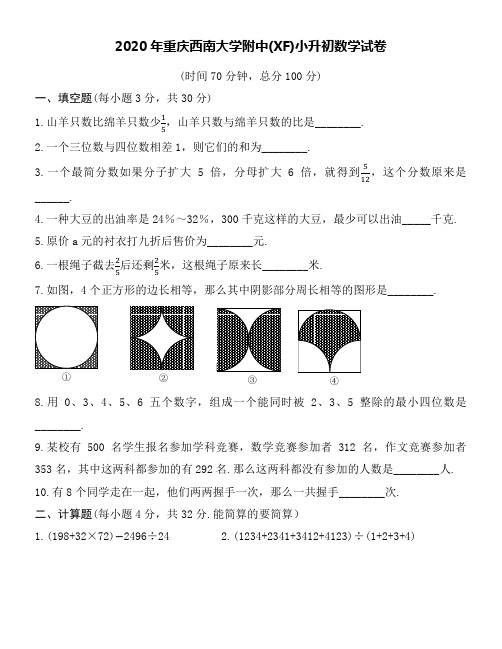 2020年重庆西南大学附中(XF)小升初数学试卷word版附详尽解答