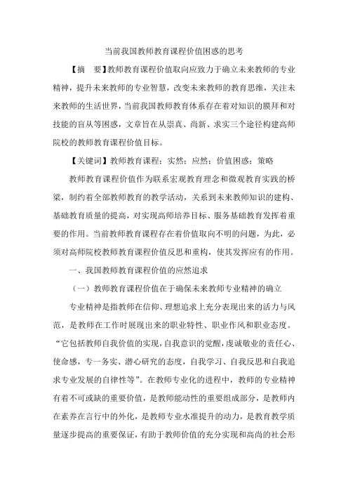 当前我国教师教育课程价值困惑的思考