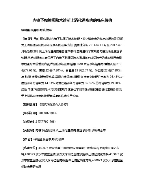 内镜下黏膜切除术诊断上消化道疾病的临床价值