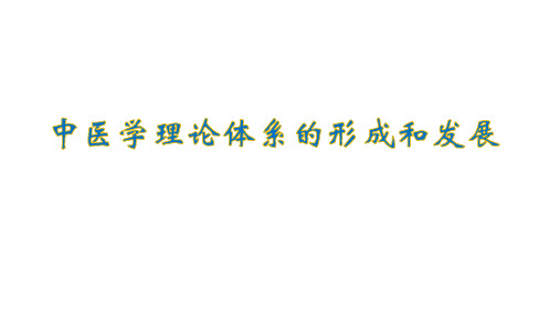 中医学理论体系的形成和发展