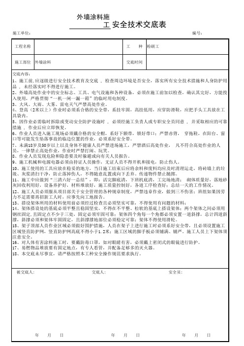 外墙涂料安全技术交底