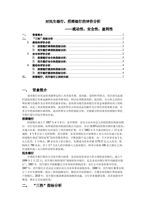 对民生银行、招商银行的评价分析-推荐下载