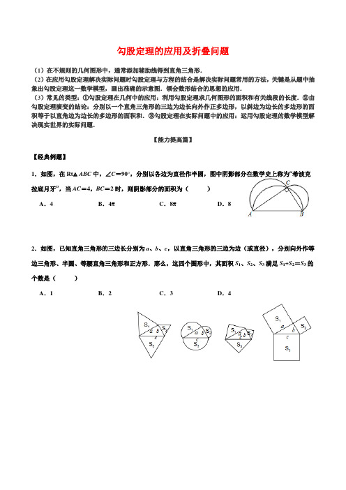 人教版八年级下册数学  第17章 勾股定理—— 勾股定理的应用及折叠问题