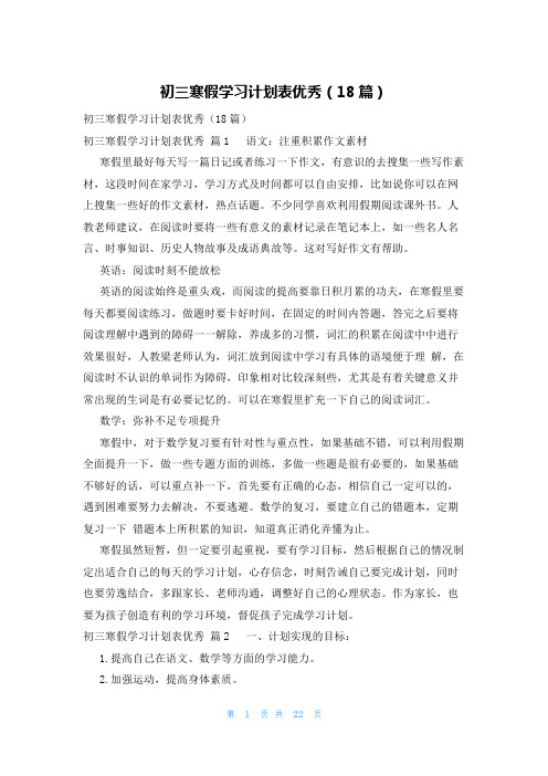 初三寒假学习计划表优秀(18篇)