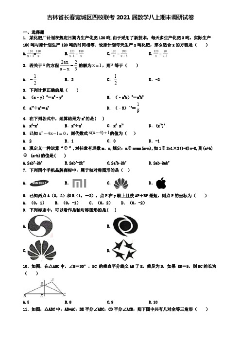 吉林省长春宽城区四校联考2021届数学八上期末调研试卷