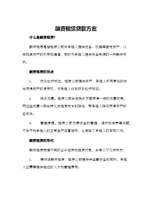 融资租赁贷款方案