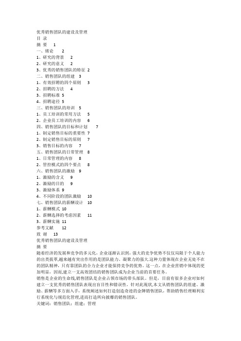 优秀销售团队的建设及管理