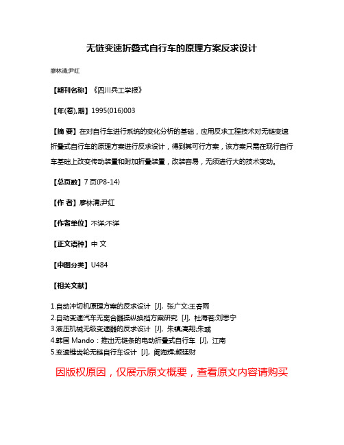 无链变速折叠式自行车的原理方案反求设计