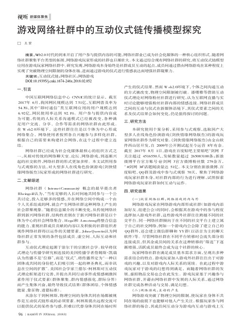 游戏网络社群中的互动仪式链传播模型探究