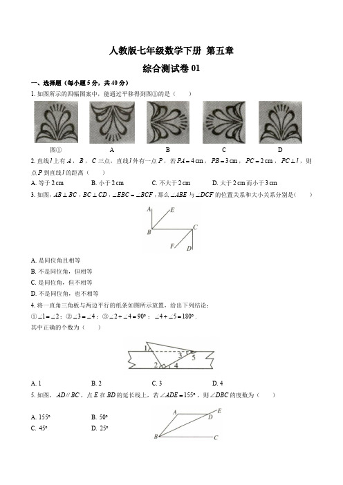 初中七年级数学下册第五章《相交线与平行线》测试卷3套含答案