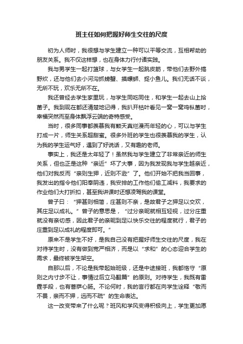 班主任如何把握好师生交往的尺度