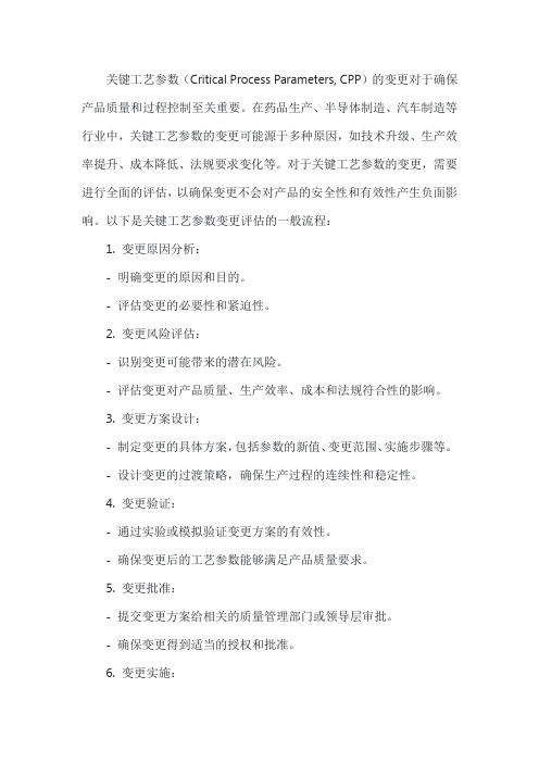 关键工艺参数变更的评估