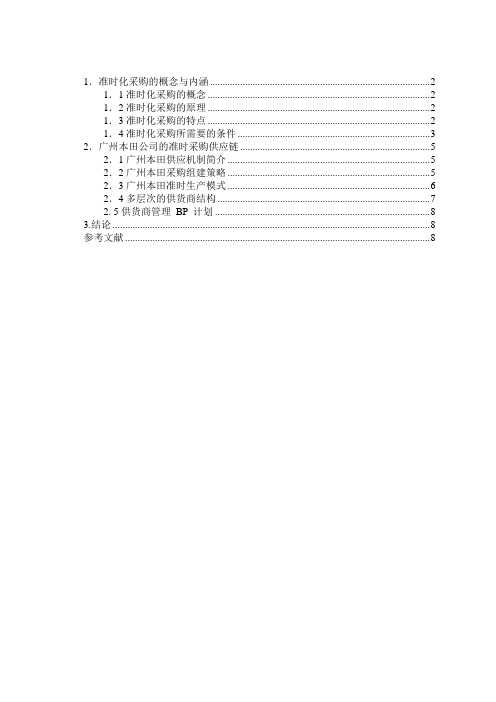 广州本田公司的准时化采购