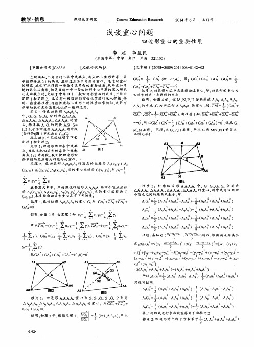 浅谈重心问题——四边形重心的重要性质