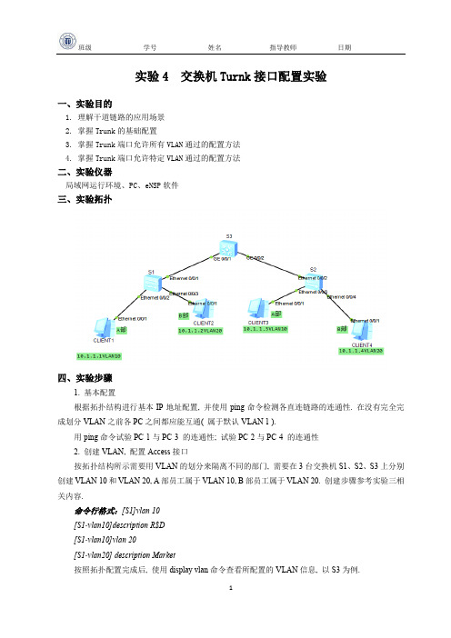 交换机Turnk接口配置实验