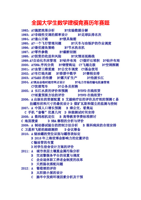 全国大学生数学建模竞赛历年赛题