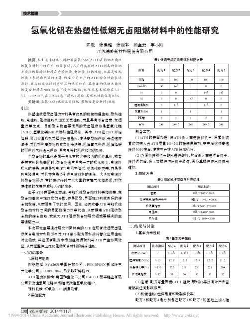 氢氧化铝在热塑性低烟无卤阻燃材料中的性能研究_陈敏