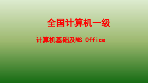 第五章全国计算机一级基础及MSOffice应用PPT课件