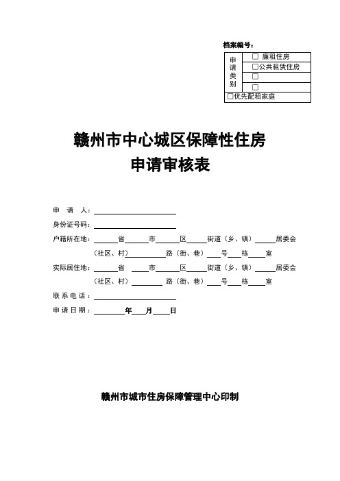 赣州市中心城区保障性住房 申请审核表