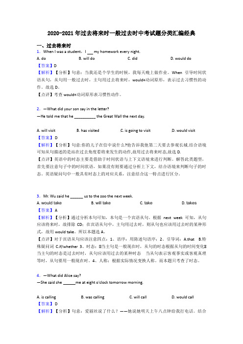 2020-2021年过去将来时一般过去时中考试题分类汇编经典