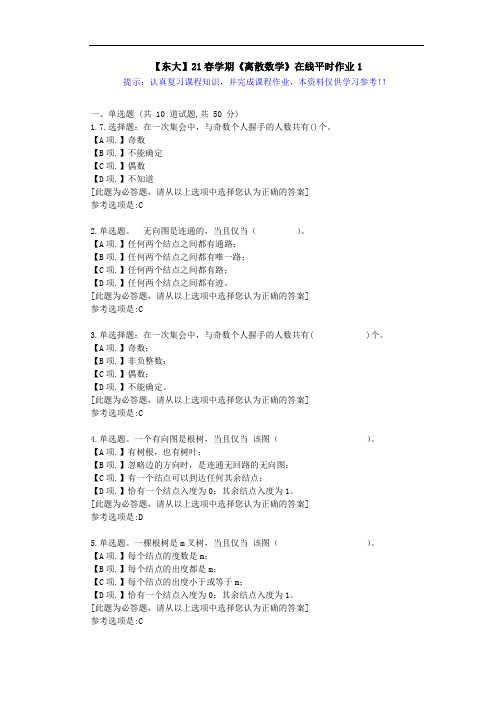 【东大】21春学期《离散数学》在线作业1满分答案