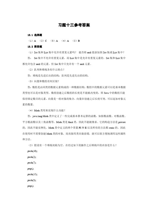 Java语言程序设计第13章习题参考答案