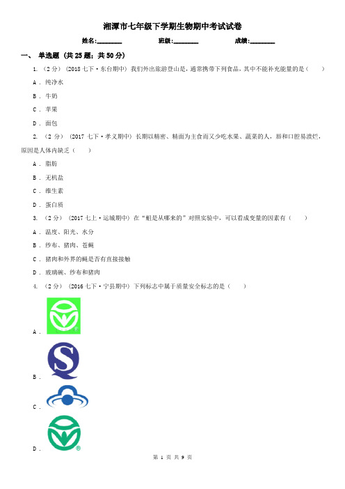 湘潭市七年级下学期生物期中考试试卷