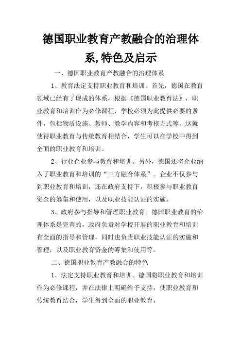 德国职业教育产教融合的治理体系,特色及启示