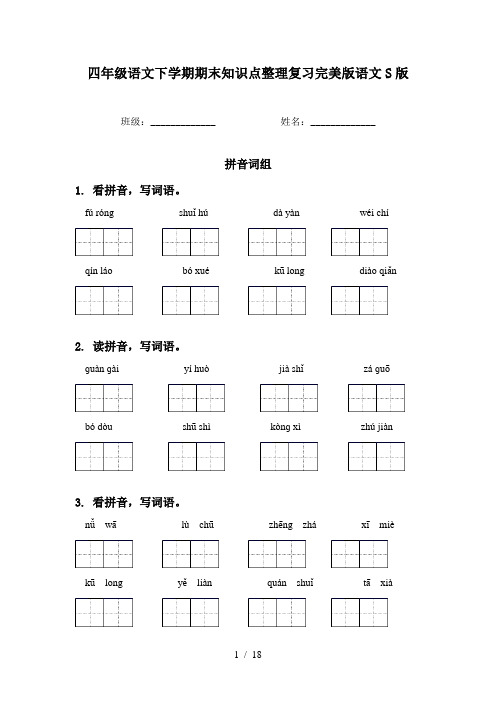 四年级语文下学期期末知识点整理复习完美版语文S版