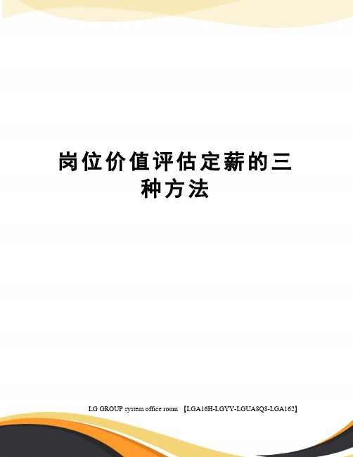 岗位价值评估定薪的三种方法