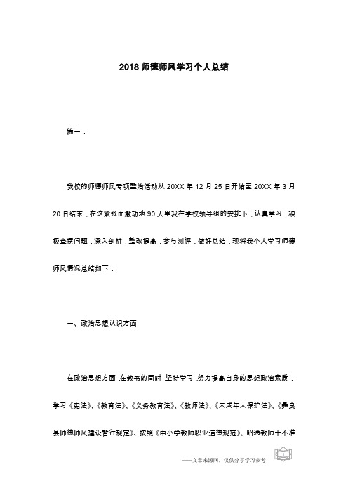 2018师德师风学习个人总结