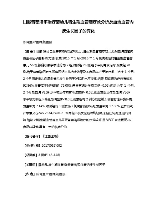 口服普萘洛尔治疗婴幼儿增生期血管瘤疗效分析及血清血管内皮生长因子的变化