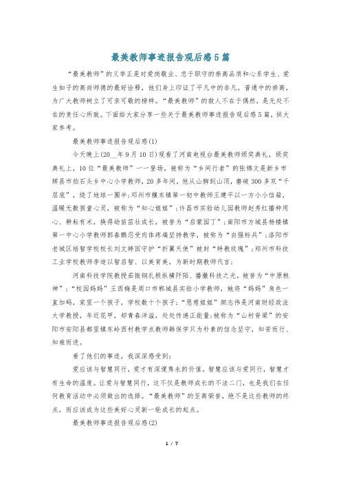 最美教师事迹报告观后感5篇