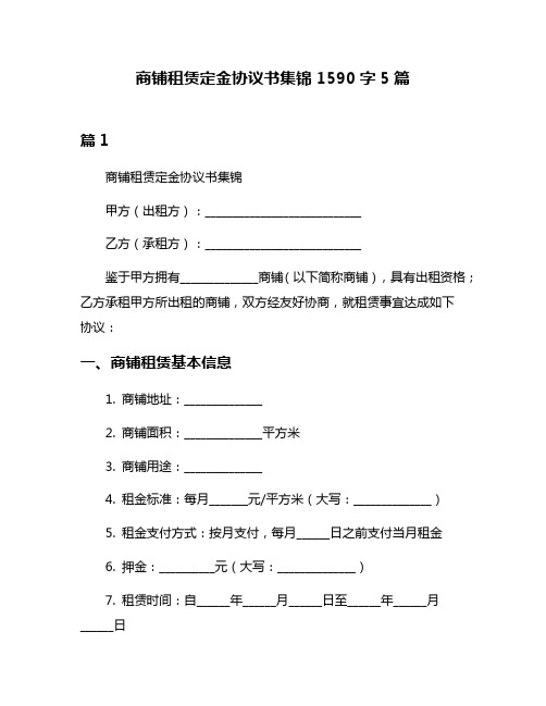 商铺租赁定金协议书集锦1590字5篇