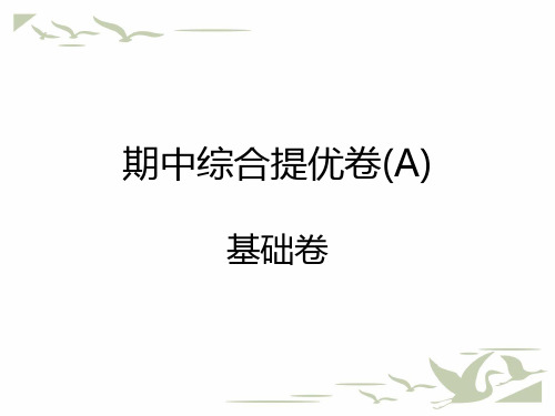 统编人教版二年级语文上册期中综合提优卷课堂测试课件PPT