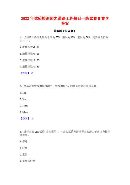 2022年试验检测师之道路工程每日一练试卷B卷含答案