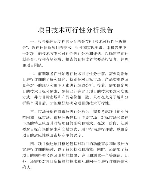 项目技术可行性分析报告