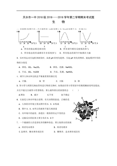 最新高二生物-甘肃省天水一中2018学年高二下学期期末考试--生物 精品