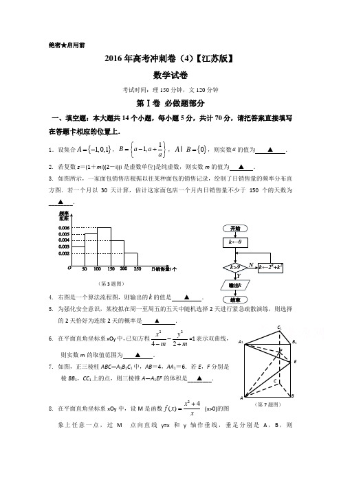 2016年高考数学冲刺卷04(江苏卷)(考试版)无答案