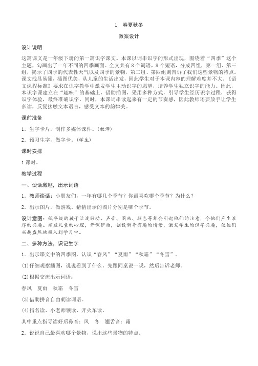 小学语文:识字(1)《春夏秋冬》教学设计(附板书)