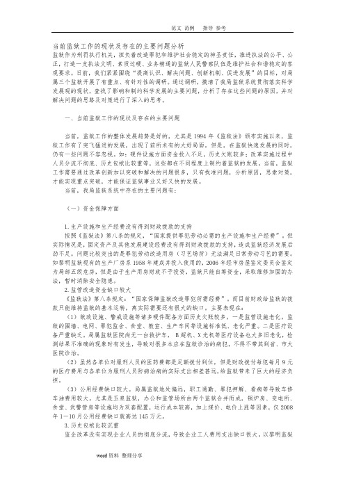 当前监狱工作的现状及存在的主要问题分析报告