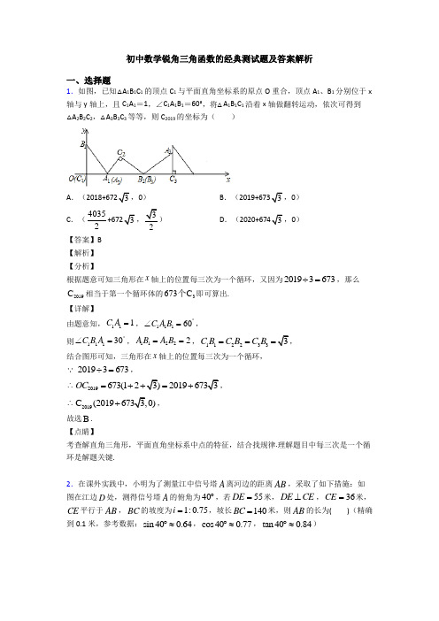 初中数学锐角三角函数的经典测试题及答案解析