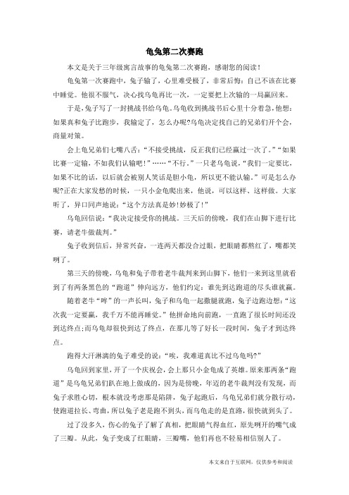 龟兔第二次赛跑_三年级寓言故事