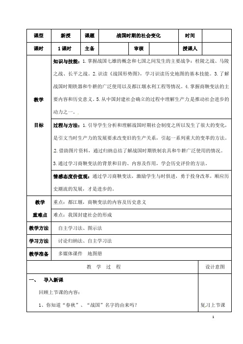 (名师整理)历史七年级上册 第7课 《战国时期的社会变化》市优质课一等奖教案